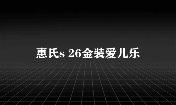 惠氏s 26金装爱儿乐