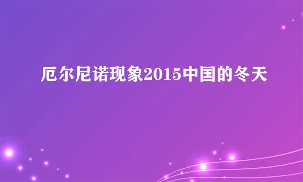 厄尔尼诺现象2015中国的冬天