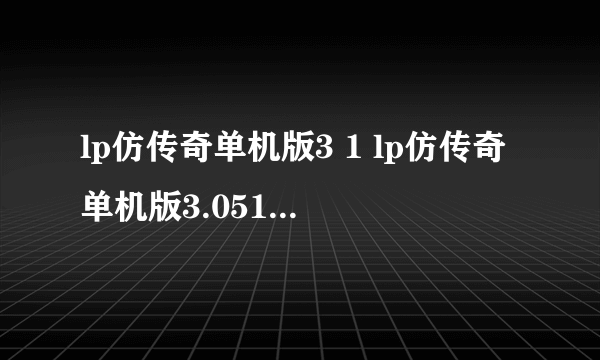 lp仿传奇单机版3 1 lp仿传奇单机版3.051装备一览