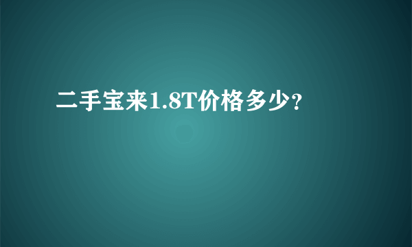 二手宝来1.8T价格多少？