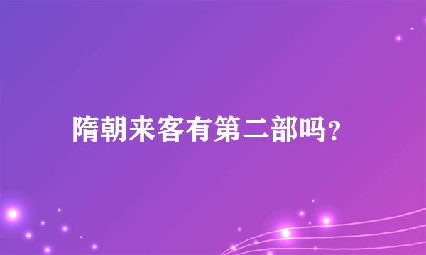 隋朝来客有第二部吗？