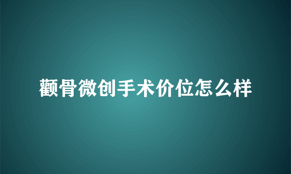 颧骨微创手术价位怎么样