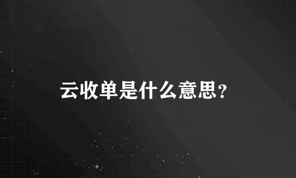 云收单是什么意思？