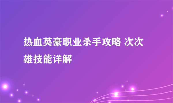 热血英豪职业杀手攻略 次次雄技能详解