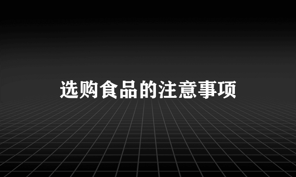 选购食品的注意事项