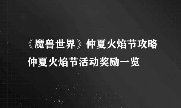 《魔兽世界》仲夏火焰节攻略 仲夏火焰节活动奖励一览