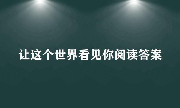 让这个世界看见你阅读答案