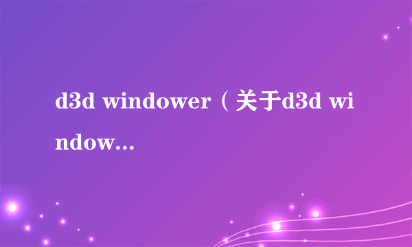 d3d windower（关于d3d windower的简介）