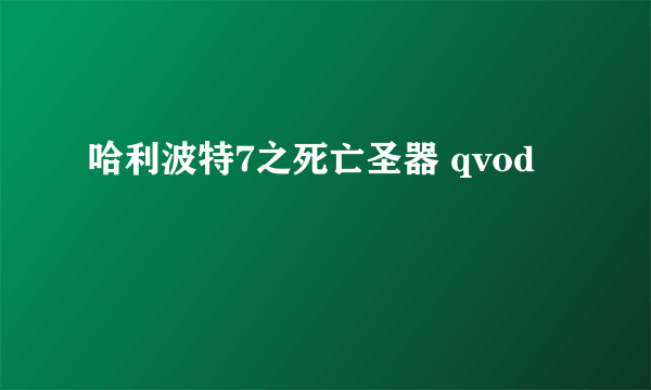 哈利波特7之死亡圣器 qvod