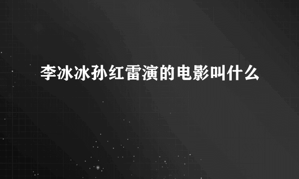 李冰冰孙红雷演的电影叫什么