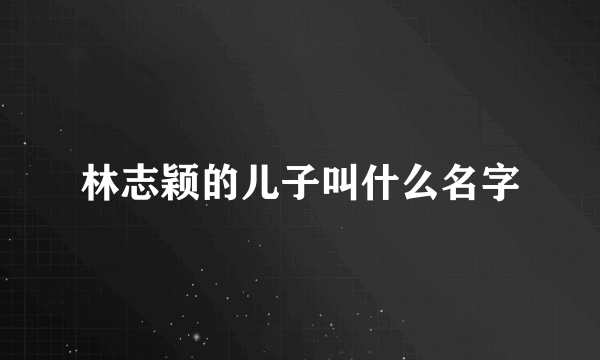 林志颖的儿子叫什么名字