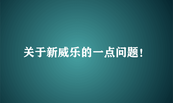 关于新威乐的一点问题！