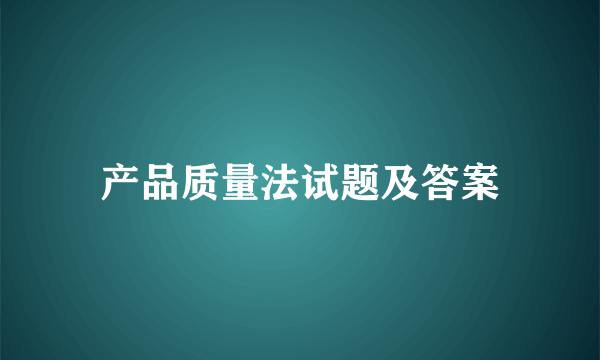 产品质量法试题及答案