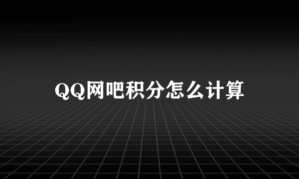 QQ网吧积分怎么计算