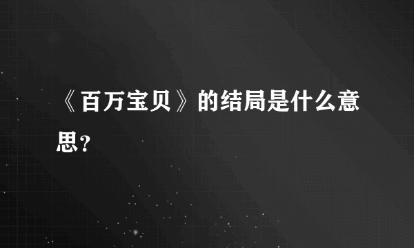 《百万宝贝》的结局是什么意思？