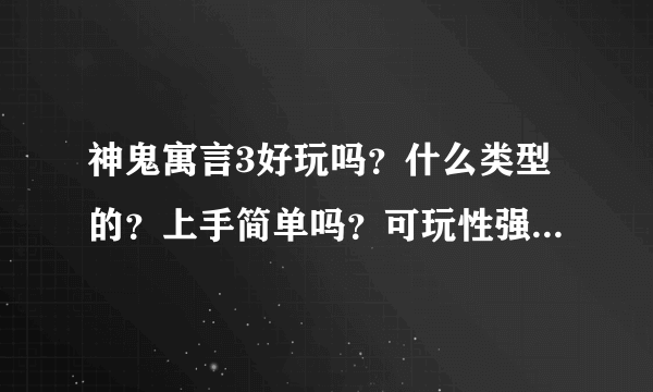 神鬼寓言3好玩吗？什么类型的？上手简单吗？可玩性强吗？对于电脑最低配置是什么？请高手解答