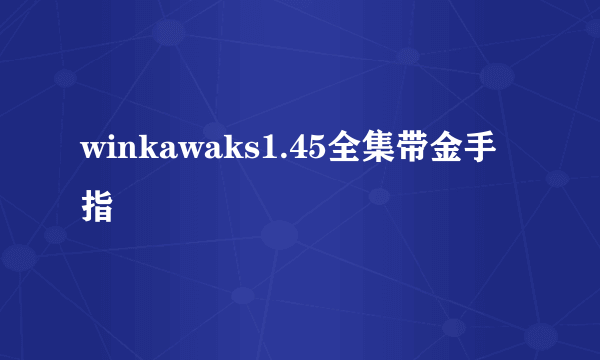 winkawaks1.45全集带金手指