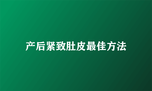 产后紧致肚皮最佳方法