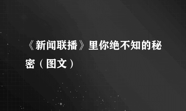 《新闻联播》里你绝不知的秘密（图文）