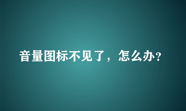 音量图标不见了，怎么办？