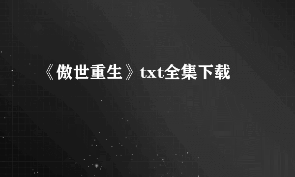 《傲世重生》txt全集下载