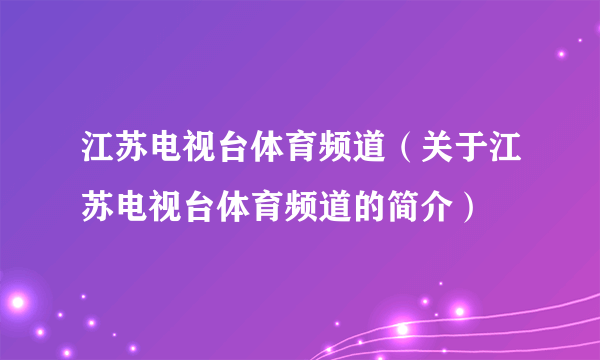 江苏电视台体育频道（关于江苏电视台体育频道的简介）