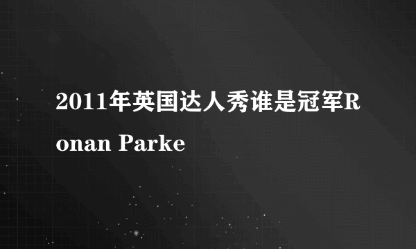 2011年英国达人秀谁是冠军Ronan Parke