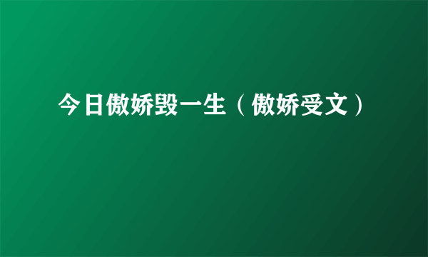 今日傲娇毁一生（傲娇受文）