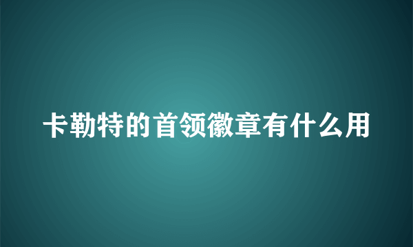 卡勒特的首领徽章有什么用