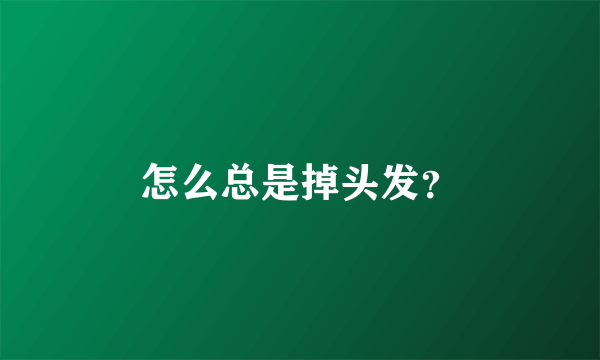 怎么总是掉头发？