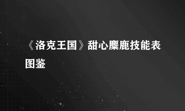 《洛克王国》甜心麋鹿技能表图鉴