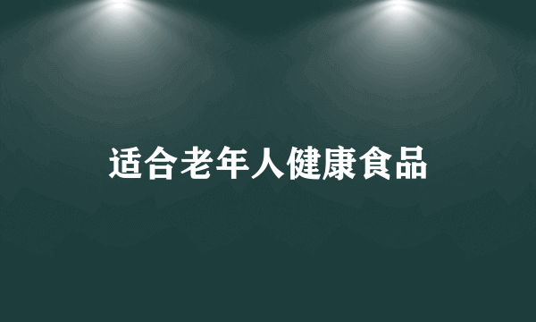 适合老年人健康食品