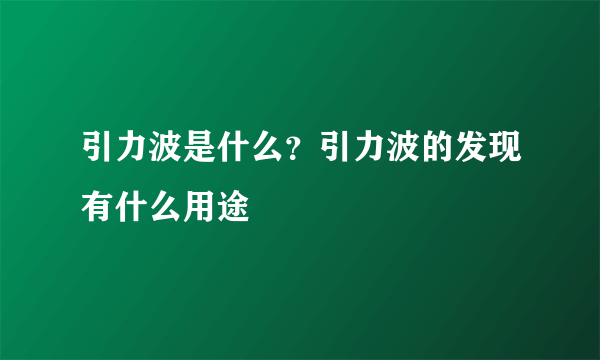 引力波是什么？引力波的发现有什么用途