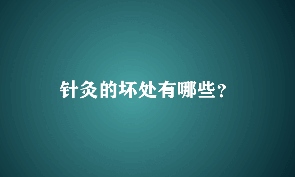 针灸的坏处有哪些？