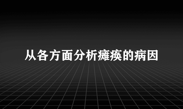 从各方面分析瘫痪的病因