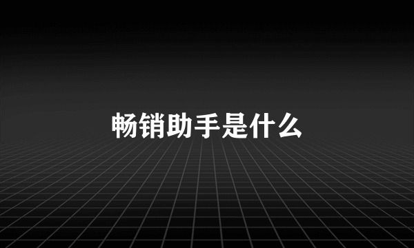 畅销助手是什么