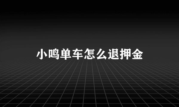 小鸣单车怎么退押金