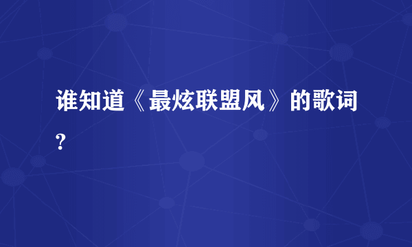 谁知道《最炫联盟风》的歌词?