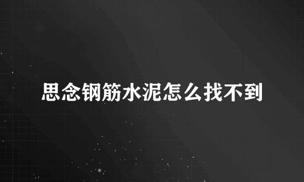 思念钢筋水泥怎么找不到