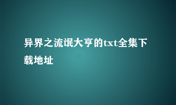 异界之流氓大亨的txt全集下载地址