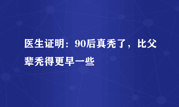 医生证明：90后真秃了，比父辈秃得更早一些