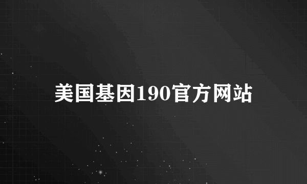 美国基因190官方网站