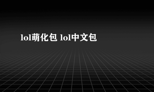 lol萌化包 lol中文包