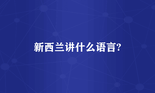 新西兰讲什么语言?