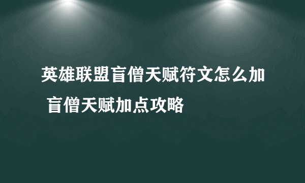 英雄联盟盲僧天赋符文怎么加 盲僧天赋加点攻略