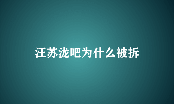 汪苏泷吧为什么被拆