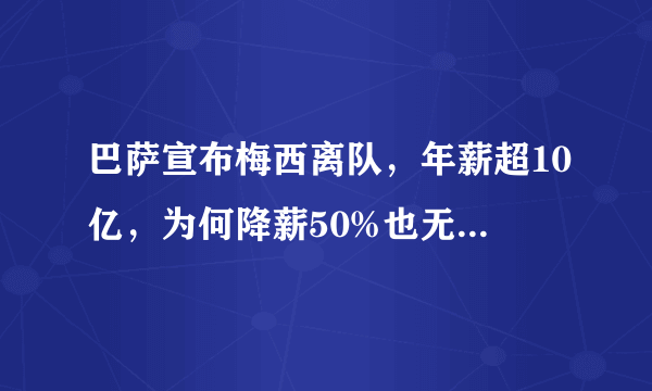 巴萨宣布梅西离队，年薪超10亿，为何降薪50%也无法续约？