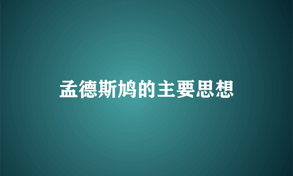 孟德斯鸠的主要思想