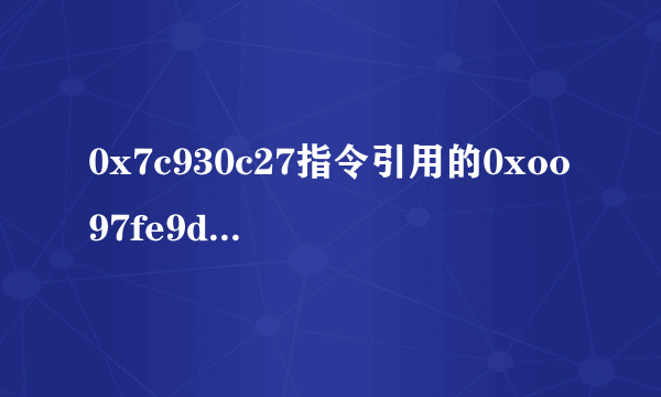 0x7c930c27指令引用的0xoo97fe9d 内存。该内存不能为read