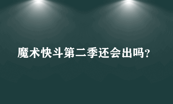 魔术快斗第二季还会出吗？